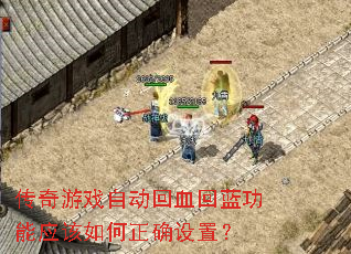 传奇游戏自动回血回蓝功能应该如何正确设置? 传奇游戏自动回血回蓝功能应该如何正确设置?
