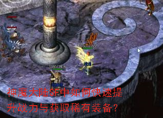 神魔大陆SF中如何快速提升战力与获取稀有装备? 神魔大陆SF中如何快速提升战力与获取稀有装备?