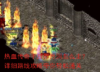 热血传奇手游赤月洞怎么走?详细路线攻略带你轻松通关 热血传奇手游赤月洞怎么走?详细路线攻略带你轻松通关