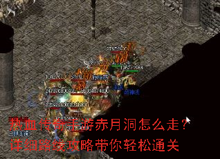 热血传奇手游赤月洞怎么走?详细路线攻略带你轻松通关 热血传奇手游赤月洞怎么走?详细路线攻略带你轻松通关
