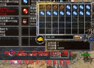 传奇4第二章奇缘怎么通关?完整攻略带你轻松过关 传奇4第二章奇缘怎么通关?完整攻略带你轻松过关