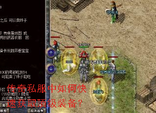 传奇私服中如何快速获取顶级装备? 传奇私服中如何快速获取顶级装备?