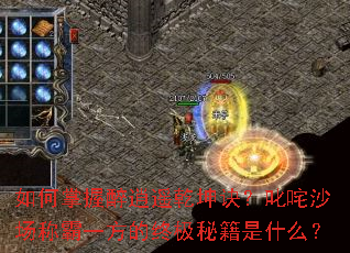 如何掌握醉逍遥乾坤诀?叱咤沙场称霸一方的终极秘籍是什么? 如何掌握醉逍遥乾坤诀?叱咤沙场称霸一方的终极秘籍是什么?