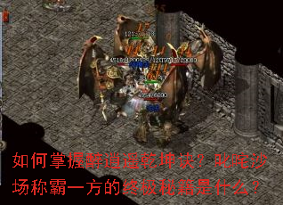 如何掌握醉逍遥乾坤诀?叱咤沙场称霸一方的终极秘籍是什么? 如何掌握醉逍遥乾坤诀?叱咤沙场称霸一方的终极秘籍是什么?