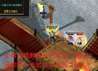 如何掌握醉逍遥乾坤诀?叱咤沙场称霸一方的终极秘籍是什么? 如何掌握醉逍遥乾坤诀?叱咤沙场称霸一方的终极秘籍是什么?