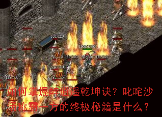 如何掌握醉逍遥乾坤诀?叱咤沙场称霸一方的终极秘籍是什么? 如何掌握醉逍遥乾坤诀?叱咤沙场称霸一方的终极秘籍是什么?