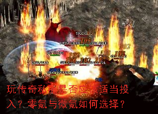 玩传奇私服是否应该适当投入?零氪与微氪如何选择? 玩传奇私服是否应该适当投入?零氪与微氪如何选择?