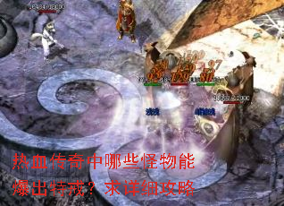 热血传奇中哪些怪物能爆出特戒?求详细攻略 热血传奇中哪些怪物能爆出特戒?求详细攻略