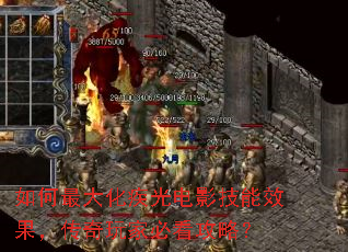如何最大化疾光电影技能效果,传奇玩家必看攻略? 如何最大化疾光电影技能效果,传奇玩家必看攻略?