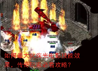 如何最大化疾光电影技能效果,传奇玩家必看攻略? 如何最大化疾光电影技能效果,传奇玩家必看攻略?