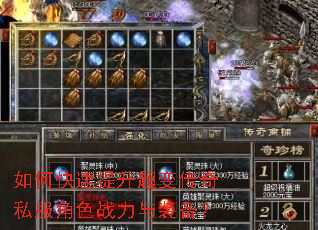 如何快速提升超变传奇私服角色战力与装备? 如何快速提升超变传奇私服角色战力与装备?