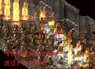 传奇私服网中如何快速提升角色等级? 传奇私服网中如何快速提升角色等级?