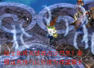 战士如何高效攻占沙巴克?掌握这些技巧让你成为攻城霸主 战士如何高效攻占沙巴克?掌握这些技巧让你成为攻城霸主