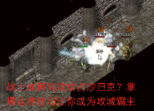战士如何高效攻占沙巴克?掌握这些技巧让你成为攻城霸主 战士如何高效攻占沙巴克?掌握这些技巧让你成为攻城霸主