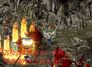 万劫连击私服中,如何快速提升角色战斗力? 万劫连击私服中,如何快速提升角色战斗力?
