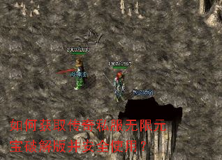 如何获取传奇私服无限元宝破解版并安全使用? 如何获取传奇私服无限元宝破解版并安全使用?