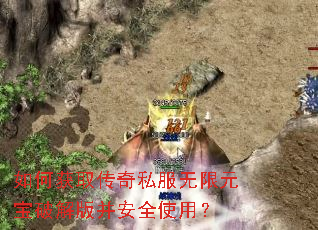 如何获取传奇私服无限元宝破解版并安全使用? 如何获取传奇私服无限元宝破解版并安全使用?