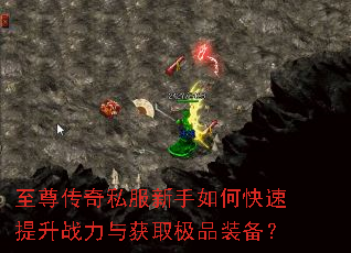 至尊传奇私服新手如何快速提升战力与获取极品装备? 至尊传奇私服新手如何快速提升战力与获取极品装备?