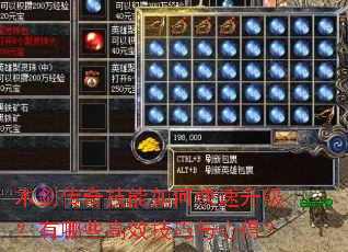 木剑传奇技能如何快速升级?有哪些高效技巧与心得? 木剑传奇技能如何快速升级?有哪些高效技巧与心得?