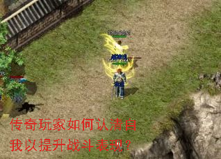 传奇玩家如何认清自我以提升战斗表现? 传奇玩家如何认清自我以提升战斗表现?