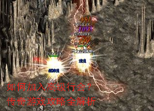 如何加入高级行会?传奇游戏攻略全解析 如何加入高级行会?传奇游戏攻略全解析