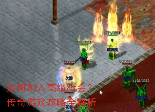 如何加入高级行会?传奇游戏攻略全解析 如何加入高级行会?传奇游戏攻略全解析