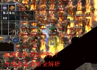 如何加入高级行会?传奇游戏攻略全解析 如何加入高级行会?传奇游戏攻略全解析