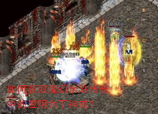 如何获取魔幻水浒传奇中的应明六丁神戒? 如何获取魔幻水浒传奇中的应明六丁神戒?