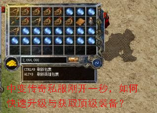 中变传奇私服刚开一秒,如何快速升级与获取顶级装备? 中变传奇私服刚开一秒,如何快速升级与获取顶级装备?