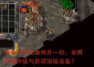 中变传奇私服刚开一秒,如何快速升级与获取顶级装备? 中变传奇私服刚开一秒,如何快速升级与获取顶级装备?