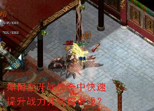 如何在开战传奇中快速提升战力并制霸全服? 如何在开战传奇中快速提升战力并制霸全服?