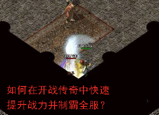 如何在开战传奇中快速提升战力并制霸全服? 如何在开战传奇中快速提升战力并制霸全服?