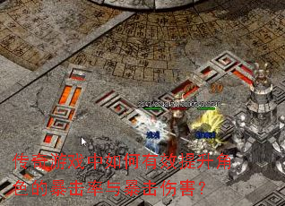 传奇游戏中如何有效提升角色的暴击率与暴击伤害? 传奇游戏中如何有效提升角色的暴击率与暴击伤害?