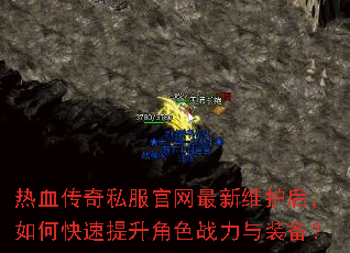 热血传奇私服官网最新维护后,如何快速提升角色战力与装备? 热血传奇私服官网最新维护后,如何快速提升角色战力与装备?