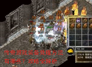 传奇游戏装备处理方法有哪些?攻略全解析 传奇游戏装备处理方法有哪些?攻略全解析