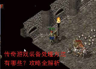 传奇游戏装备处理方法有哪些?攻略全解析 传奇游戏装备处理方法有哪些?攻略全解析