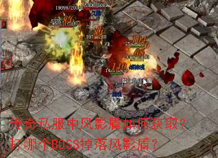 传奇私服中风影盾如何获取?打哪个BOSS掉落风影盾? 传奇私服中风影盾如何获取?打哪个BOSS掉落风影盾?