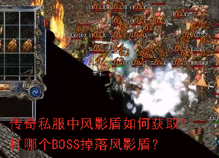 传奇私服中风影盾如何获取?打哪个BOSS掉落风影盾? 传奇私服中风影盾如何获取?打哪个BOSS掉落风影盾?