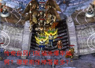传奇白日门祝福油爆率如何?哪里刷怪掉落最多? 传奇白日门祝福油爆率如何?哪里刷怪掉落最多?