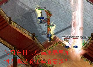 传奇白日门祝福油爆率如何?哪里刷怪掉落最多? 传奇白日门祝福油爆率如何?哪里刷怪掉落最多?