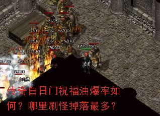 传奇白日门祝福油爆率如何?哪里刷怪掉落最多? 传奇白日门祝福油爆率如何?哪里刷怪掉落最多?