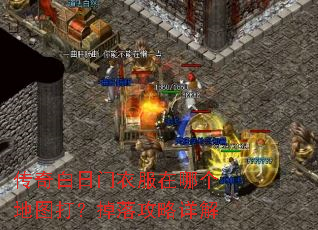 传奇白日门衣服在哪个地图打?掉落攻略详解 传奇白日门衣服在哪个地图打?掉落攻略详解