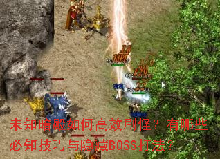 未知暗殿如何高效刷怪?有哪些必知技巧与隐藏BOSS打法? 未知暗殿如何高效刷怪?有哪些必知技巧与隐藏BOSS打法?