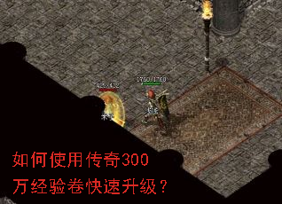 如何使用传奇300万经验卷快速升级? 如何使用传奇300万经验卷快速升级?