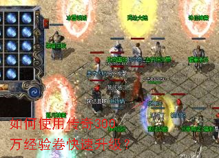 如何使用传奇300万经验卷快速升级? 如何使用传奇300万经验卷快速升级?
