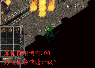 如何使用传奇300万经验卷快速升级? 如何使用传奇300万经验卷快速升级?