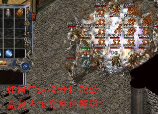 如何快速提升1.76公益复古传奇角色等级? 如何快速提升1.76公益复古传奇角色等级?