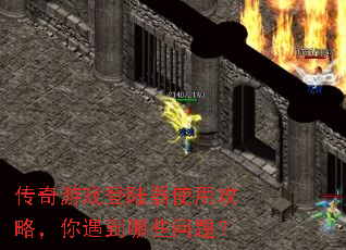 传奇游戏登陆器使用攻略,你遇到哪些问题? 传奇游戏登陆器使用攻略,你遇到哪些问题?