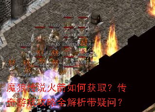 魔狼传说火箭如何获取?传奇游戏攻略全解析带疑问? 魔狼传说火箭如何获取?传奇游戏攻略全解析带疑问?
