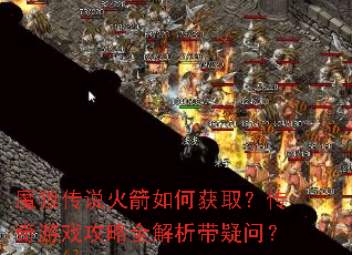 魔狼传说火箭如何获取?传奇游戏攻略全解析带疑问? 魔狼传说火箭如何获取?传奇游戏攻略全解析带疑问?